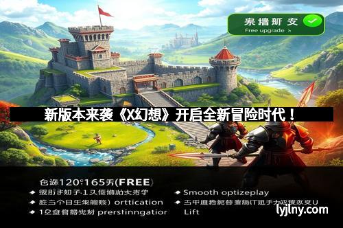 新版本来袭《X幻想》开启全新冒险时代！